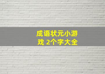 成语状元小游戏 2个字大全